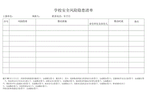学校安全风险隐患清单.docx