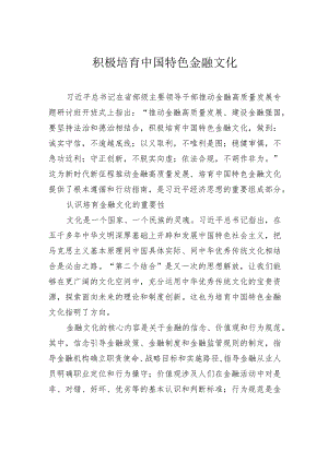 积极培育中国特色金融文化.docx