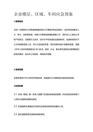 企业楼层、区域、车间应急预案全套.docx