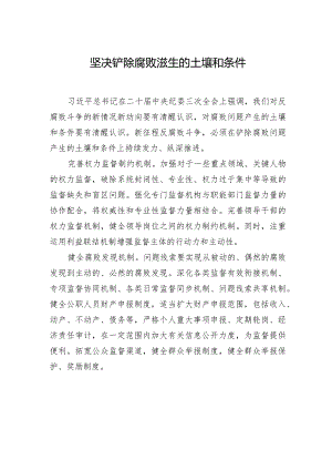 坚决铲除腐败滋生的土壤和条件.docx