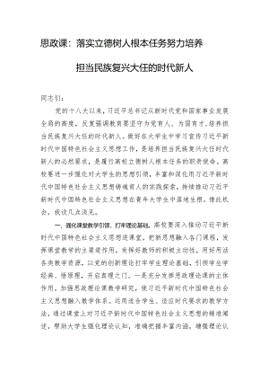 思政课：落实立德树人根本任务努力培养担当民族复兴大任的时代新人.docx