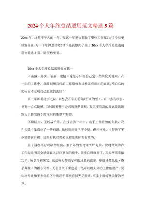 2024个人年终总结通用范文精选5篇.docx