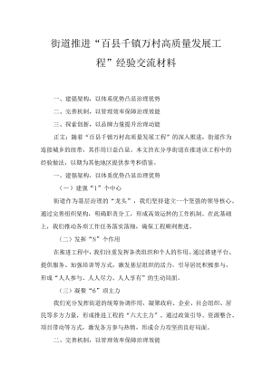 2024年街道推进“百县千镇万村高质量发展工程”经验交流材料专项工作报告两篇.docx