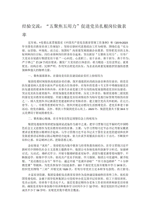 经验交流：“五聚焦五用力”促进党员扎根岗位做表率.docx