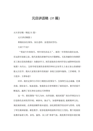 元旦讲话稿（31篇）.docx