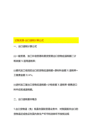 记账实操-出口退税计算公式.docx