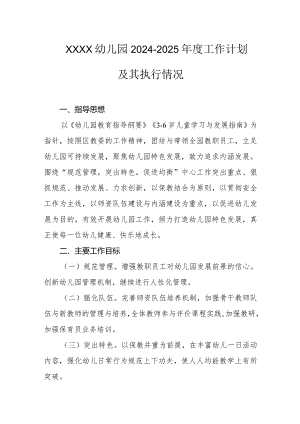 幼儿园2024-2025年度工作计划及其执行情况.docx