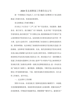 2024党支部换届工作报告怎么写.docx
