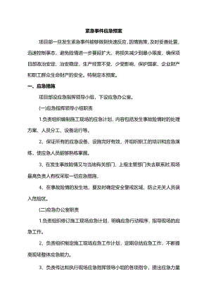 紧急事件应急预案.docx