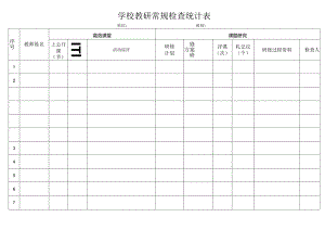 学校教研常规检查统计表.docx