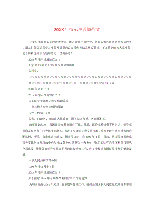 20XX年指示性通知范文.docx