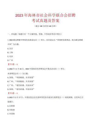 2023年海林市社会科学联合会招聘考试真题及答案.docx