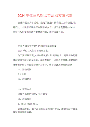 2024单位三八妇女节活动方案六篇.docx