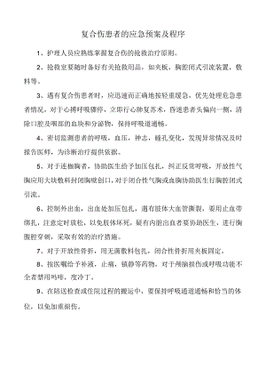 复合伤患者的应急预案及程序.docx