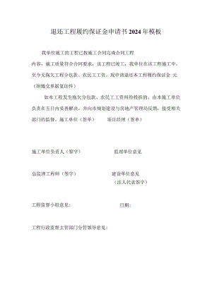 退还工程履约保证金申请书2024年模板.docx