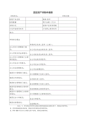 固定资产采购申请表.docx