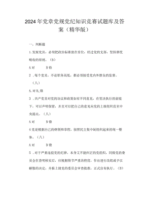 2024年党章党规党纪知识竞赛试题库及答案（精华版）.docx