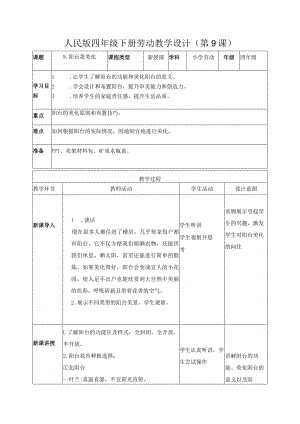 9-阳台我美化四年级劳动下册（人民版）.docx