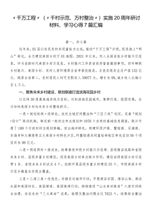 “千万工程”（“千村示范、万村整治”）实施20周年研讨材料、学习心得7篇汇编.docx