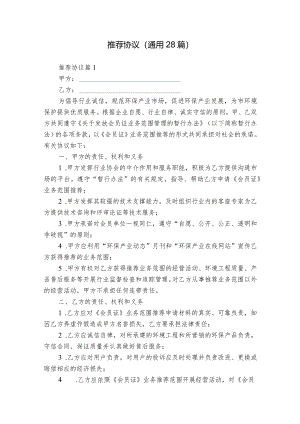 推荐协议（通用28篇）.docx