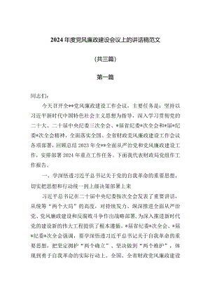 2024年度党风廉政建设会议上的讲话稿范文（共三篇）.docx