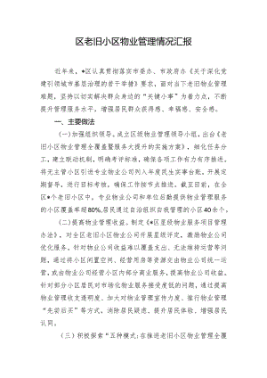 区老旧小区物业管理情况汇报.docx