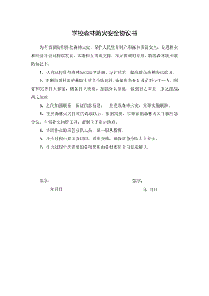 学校森林防火安全协议书.docx