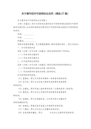 关于著作权许可使用协议合同（精选27篇）.docx