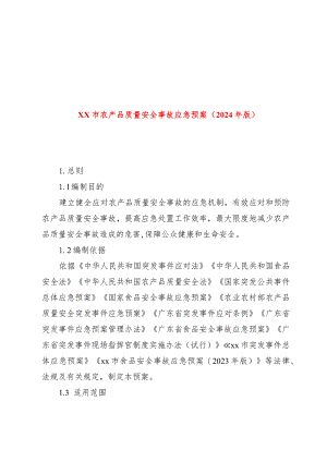 xx市农产品质量安全事故应急预案（2024年版）.docx