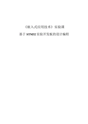 基于STM32实验开发板的设计编程.docx