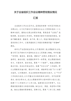 关于全省组织工作会议精神贯彻落实情况汇报.docx