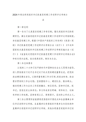 2024年局各级党组织书记抓基层党建工作述职评议考核办法.docx