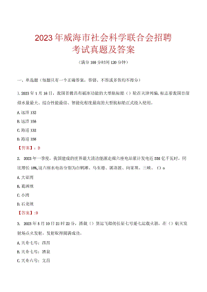 2023年威海市社会科学联合会招聘考试真题及答案.docx