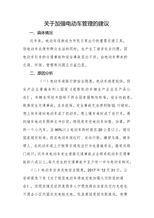 关于加强电动车管理的建议.docx