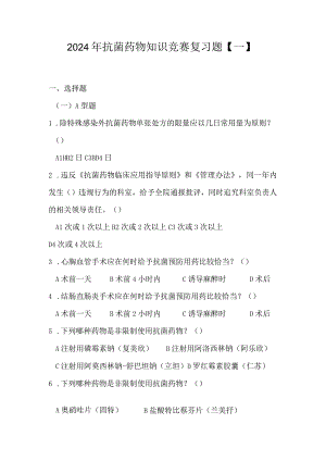 2024年抗菌药物知识竞赛复习题【一】.docx