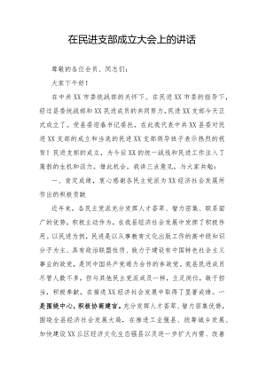 在民进支部成立大会上的讲话.docx