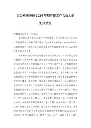 办公室主任在2024年局年度工作会议上的汇报发言.docx