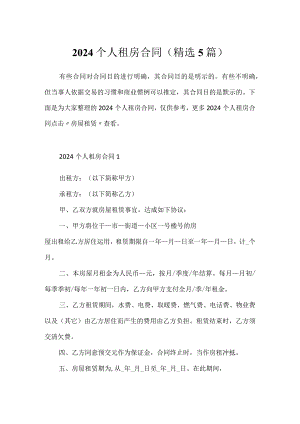 2024个人租房合同(精选5篇).docx