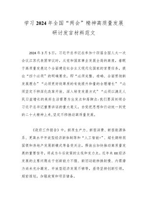 学习2024年全国“两会”精神高质量发展研讨发言材料范文.docx