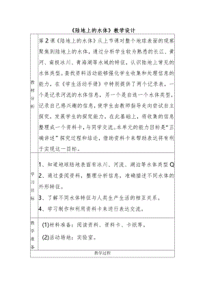 2-2陆地上的水体（教学设计）四年级科学下册（大象版）.docx