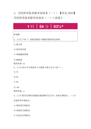 2024当代科学技术新知识读本(一)与答案.docx