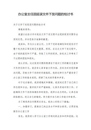 办公室主任因延误文件下发问题的检讨书.docx