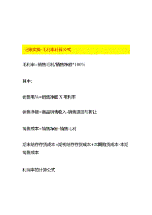 记账实操-毛利率计算公式.docx