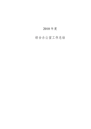 X施工单位XXXX年综合办公室工作总结.docx
