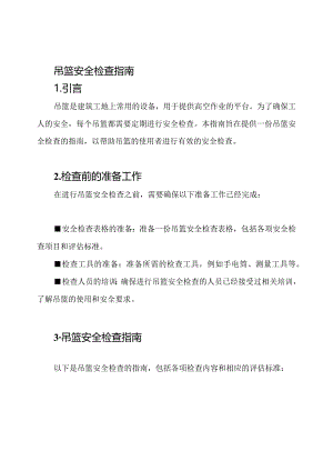 吊篮安全检查指南.docx