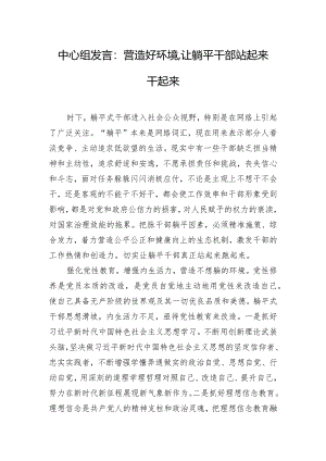 中心组发言：营造好环境,让躺平干部站起来干起来.docx