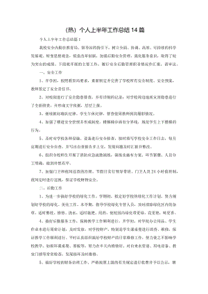 (热)个人上半年工作总结14篇.docx