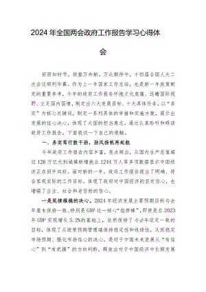 2024年全国两会政府工作报告学习心得体会.docx