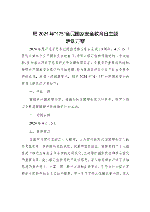 2024年“4·15”全民国家安全教育日主题活动方案.docx