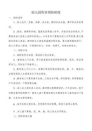 幼儿园伤害预防制度.docx